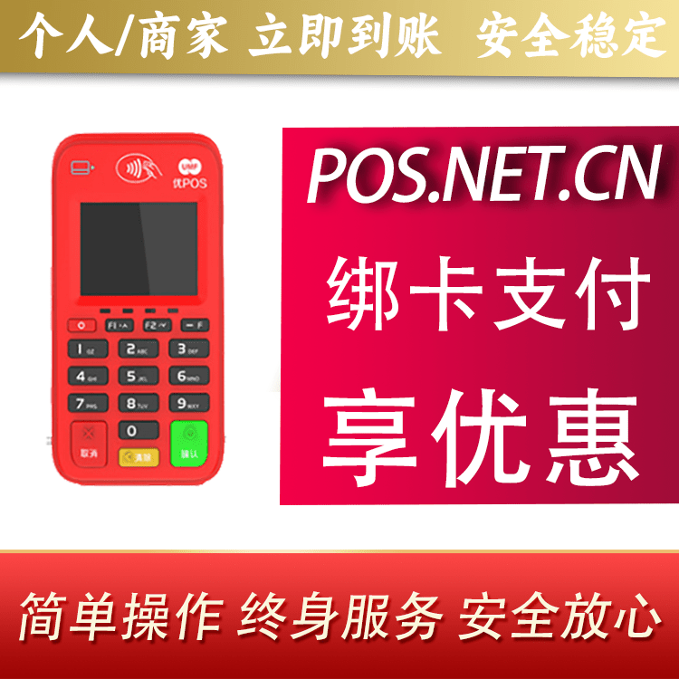 丰满联动优势电签POS终端