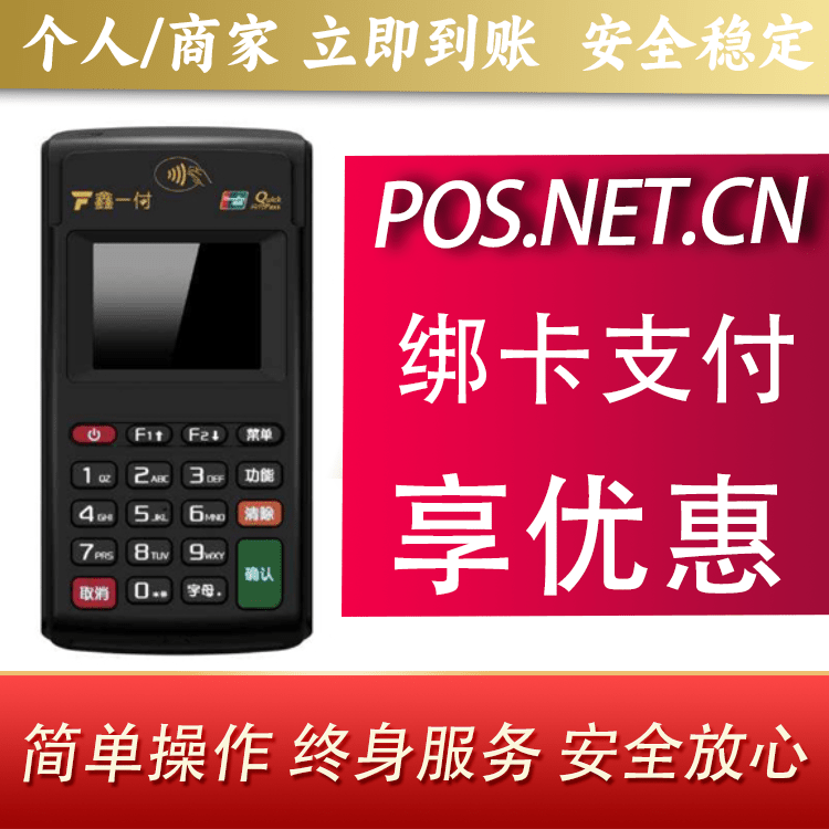 丰满鑫一付电签POS机